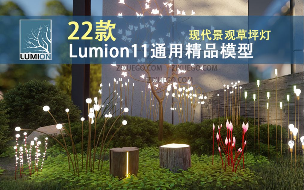 【自学GO】22款Lumion11通用精品模型 艺术创意草坪灯哔哩哔哩bilibili