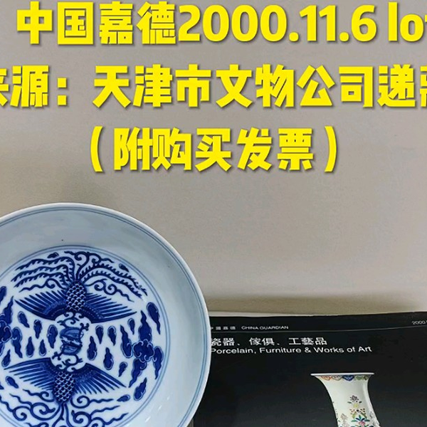 清道光官窑青花对头凤纹盘记录：中国嘉德2000.11.6 lot1199来源：天津 