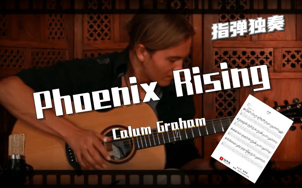 [图]【附谱】难度很大-Calum Graham - Phoenix Rising-吉他指弹独奏