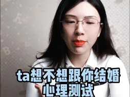 Video herunterladen: ta想不想跟你结婚，心理测试