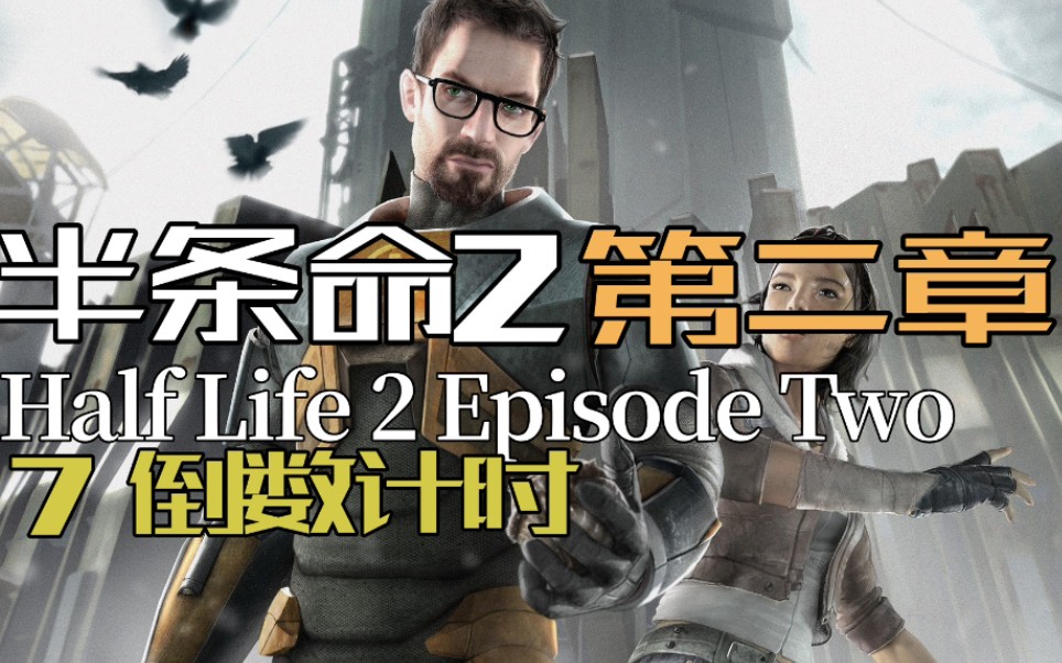 [图]【半条命2：第二章】流程实况⑦倒数计时 Half-Life 2 Episode Two半衰期视频攻略剧情流程