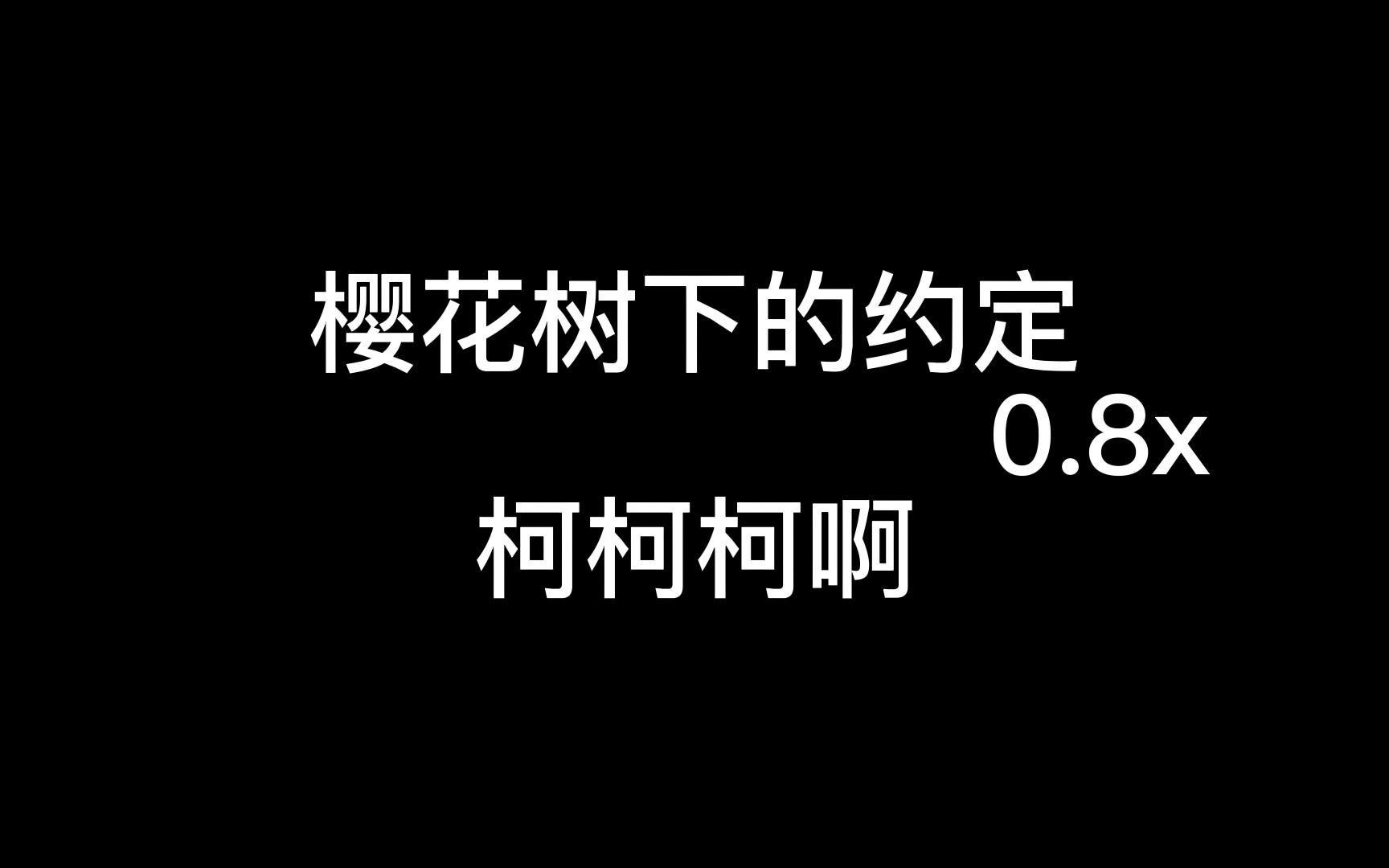 [图]樱花树下的约定0.8x