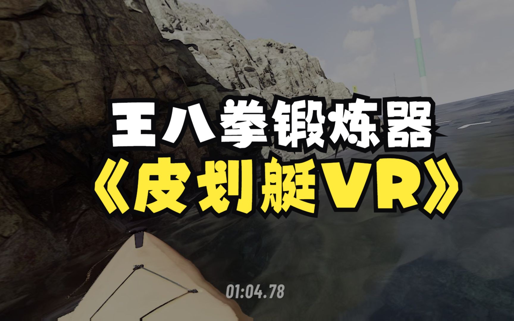 [图]皮划艇VR？王八拳训练器！ #Kayak VR Mirage