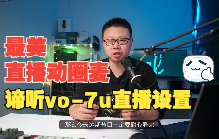 直播扔掉声卡话放:谛听vo7u usb麦克风直播配置和音质对比测试哔哩哔哩bilibili