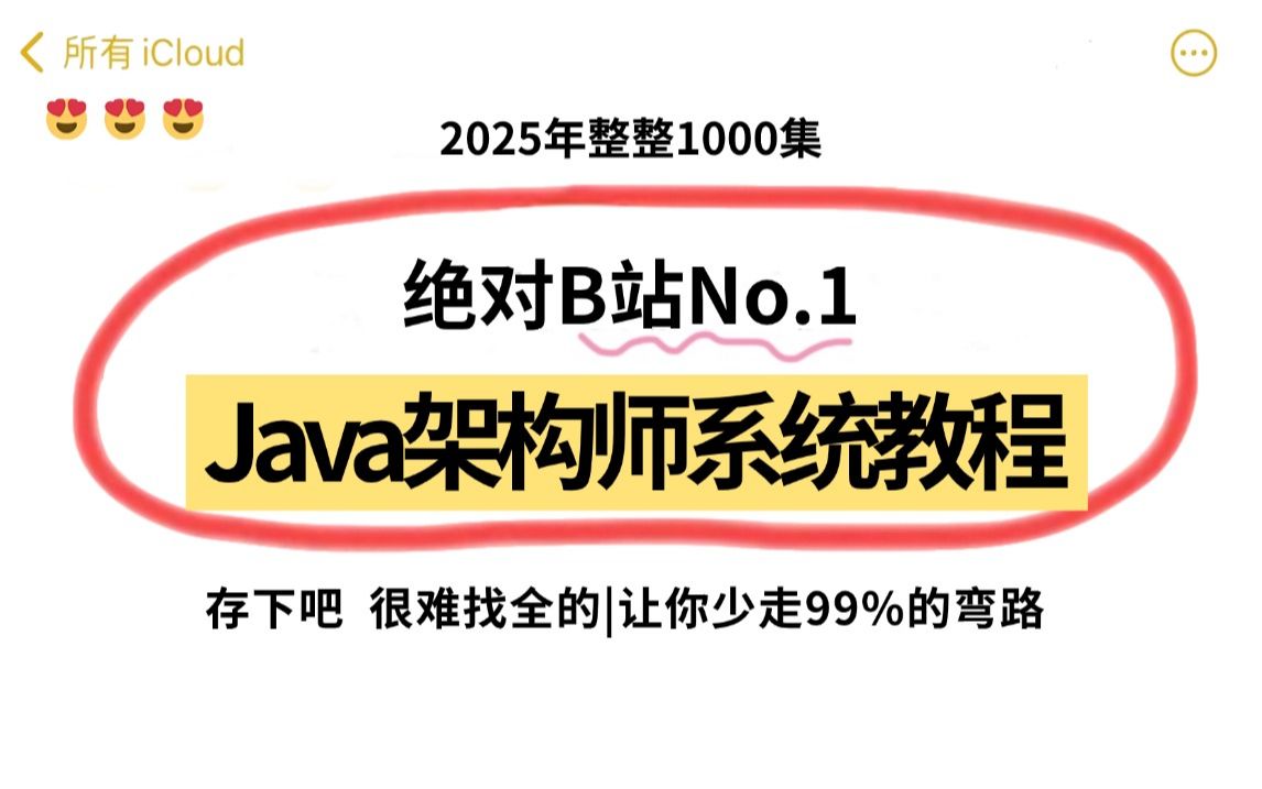 2025吃透Java架构师全套视频教程,【挑战每天2小时|15天刷完】涵盖所有主流核心知识点 | 全套视频时长60+小时!!哔哩哔哩bilibili