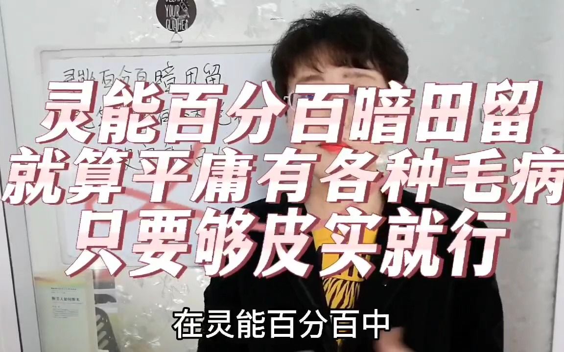 灵能百分百暗田留,就算有点平庸和毛病,只要够皮实就行哔哩哔哩bilibili