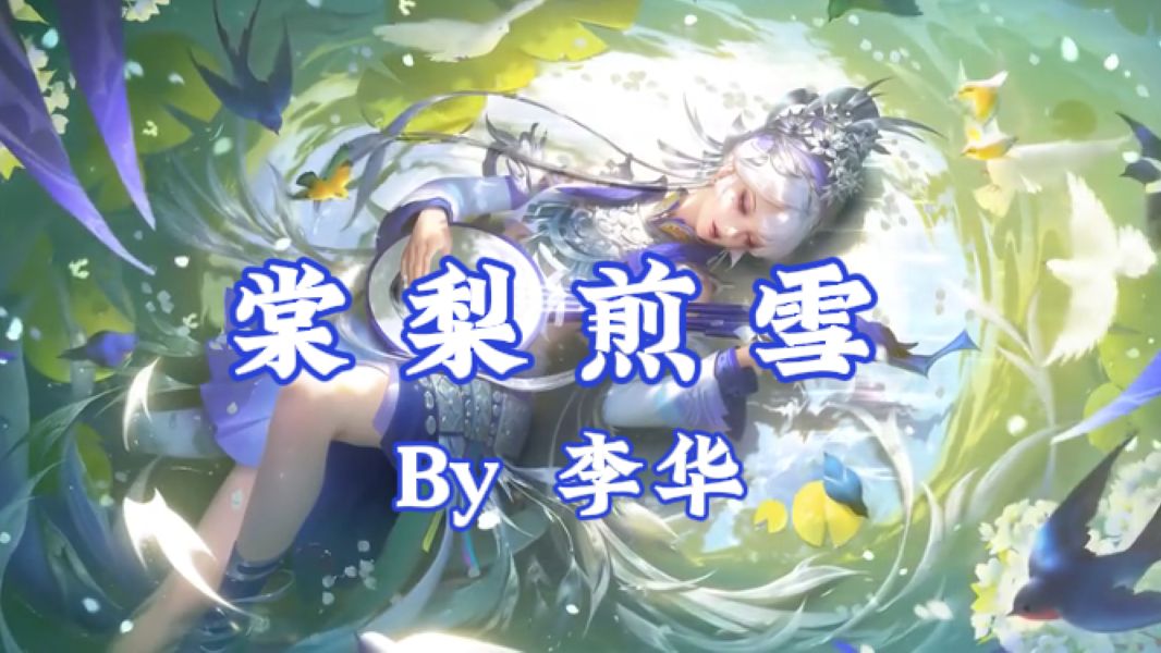 [Ai杨玉环] 棠梨煎雪哔哩哔哩bilibili