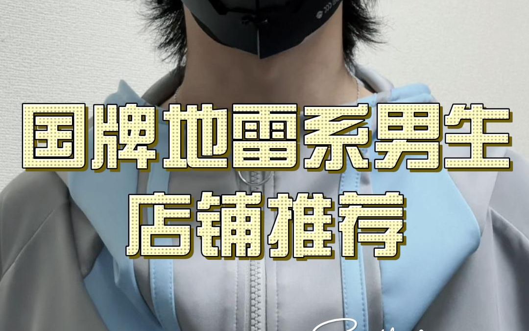 国牌地雷系男生店铺推荐哔哩哔哩bilibili