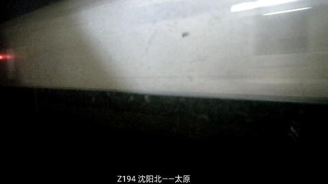 【列车会车】Z194\/1 沈阳北--太原