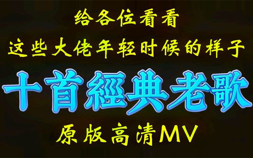 给各位看看大佬们年轻时候的样子,十首经典老歌,高清原版MV哔哩哔哩bilibili