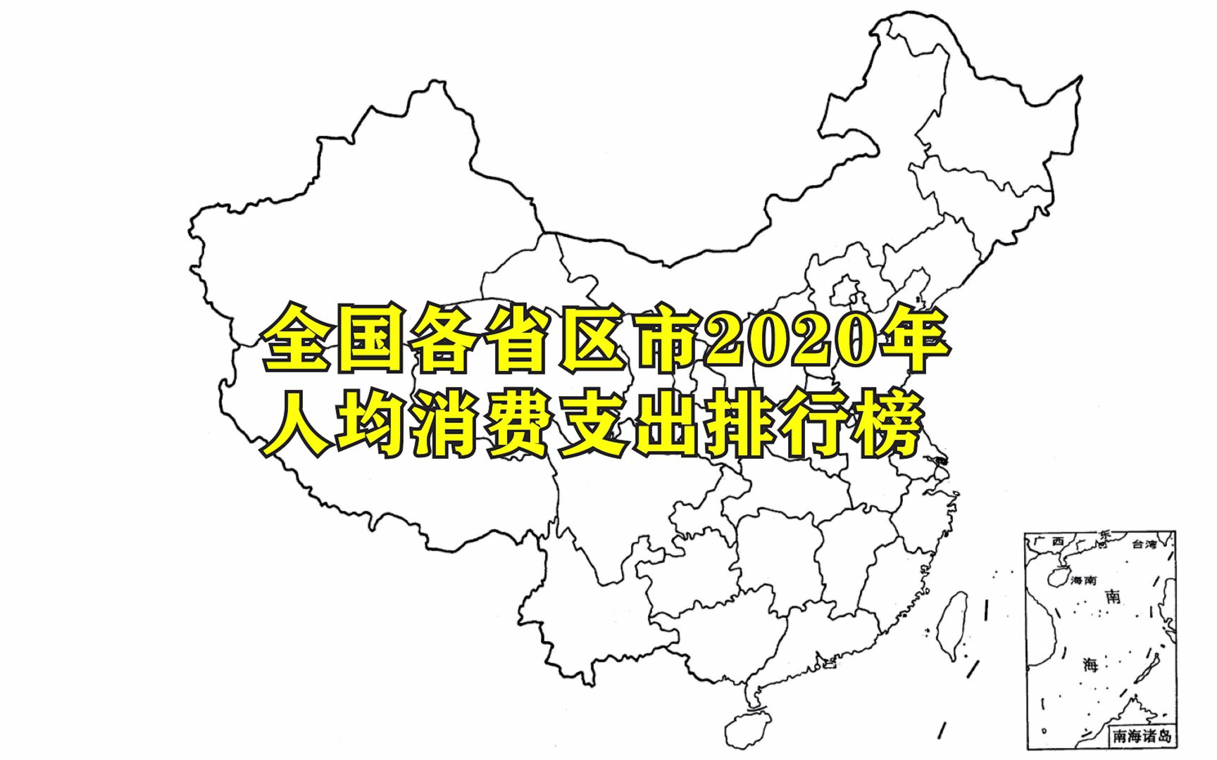 2020年各省份人均消费支出排名公布,看看哪里的人消费能力最强哔哩哔哩bilibili