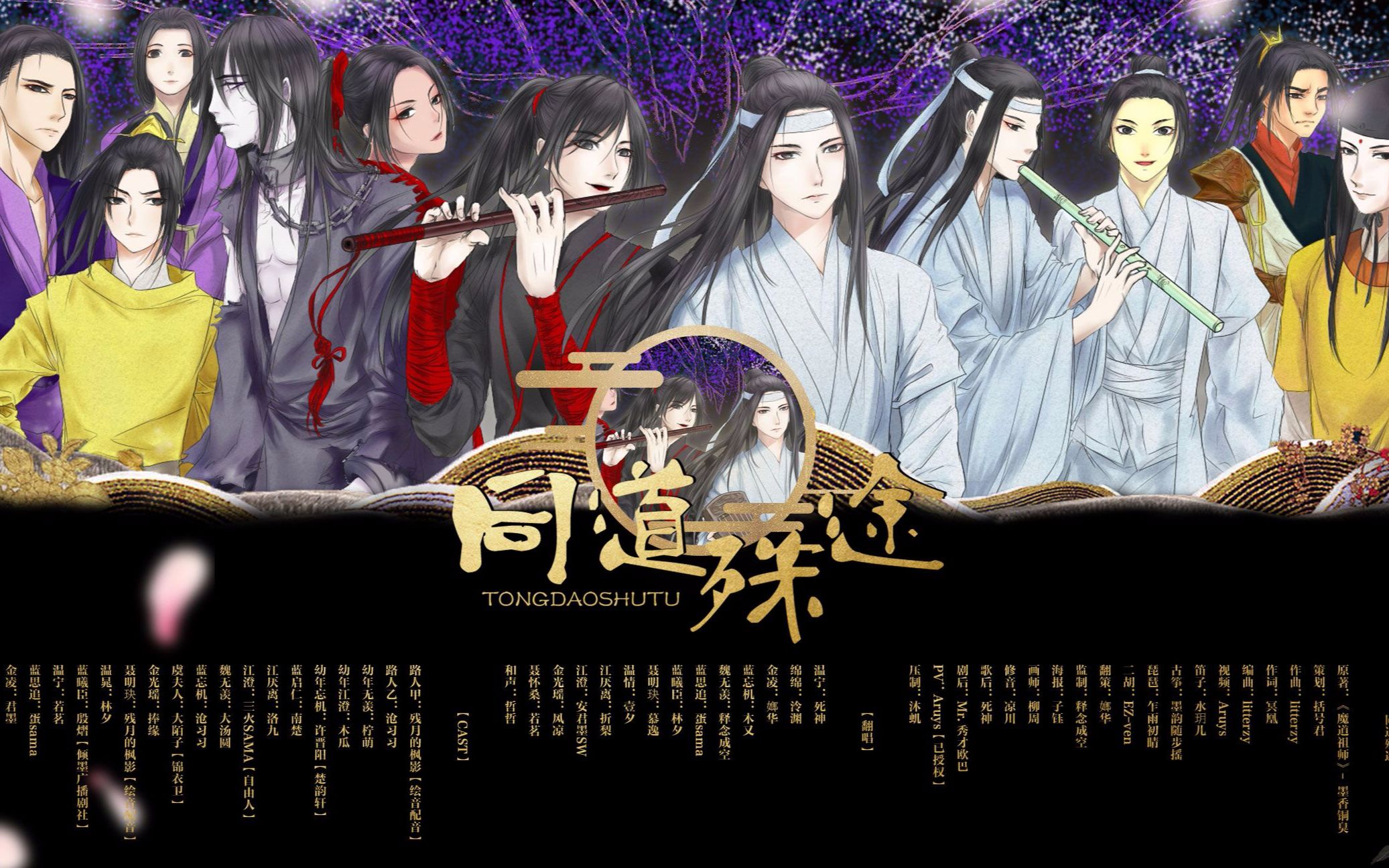 [图]【魔道祖师】同道殊途 剧情版