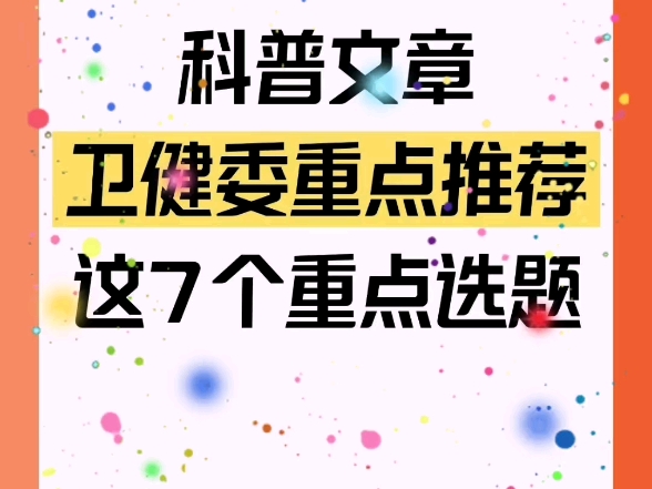 在《全民健康素养提升三年行动方案(20242027年)》文件中,卫健委强调了优质健康科普产品的重要性,并鼓励发布科学权威、通俗易懂的健康科普作品...