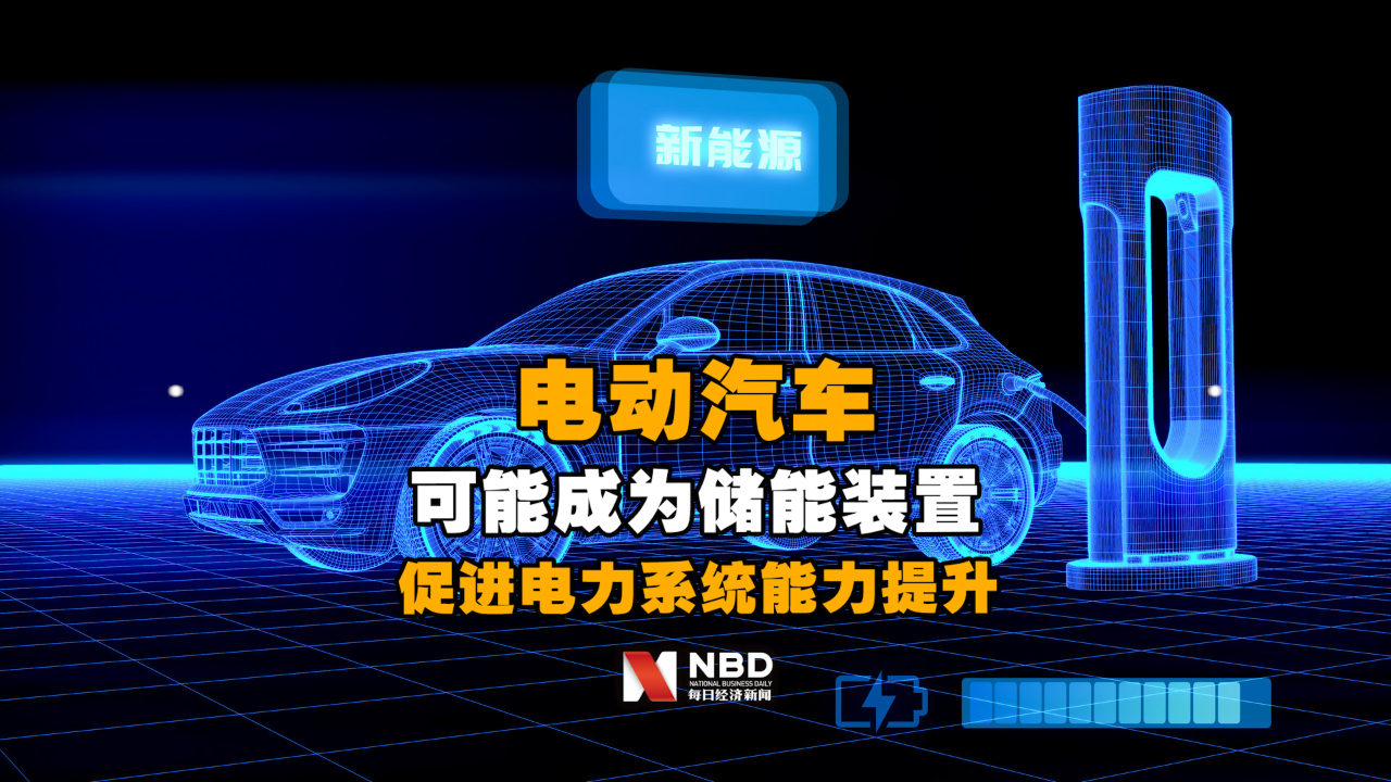 国家能源局:电动汽车可能成为储能装置,促进电力系统能力提升哔哩哔哩bilibili