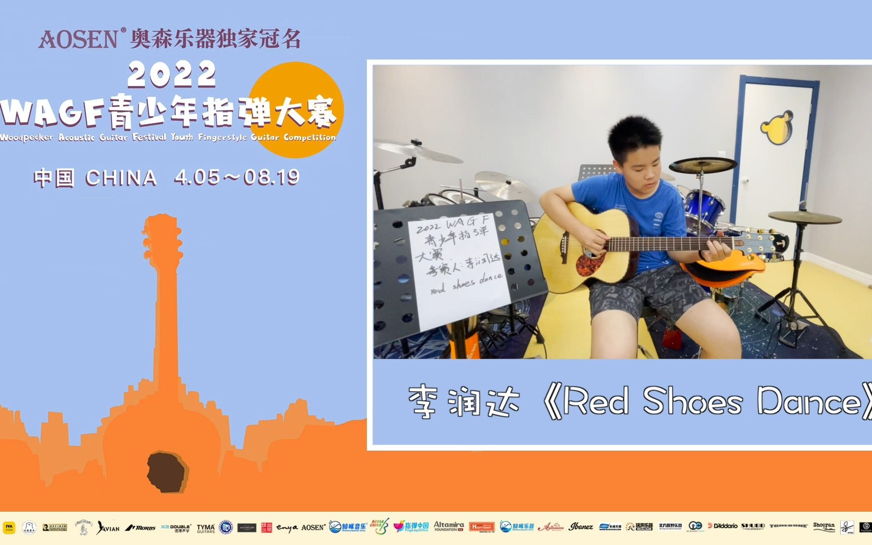 [图]2022WAGF青少年指弹大赛 37号 李润达《Red Shoes Dance》