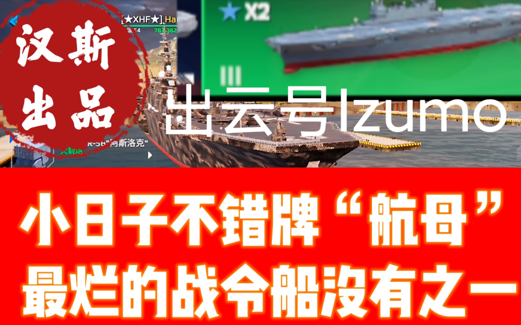 现代战舰 最垃圾的战令船 最垃圾的航母 出云号到底怎么样?值不值得买?(虽然买不到)哔哩哔哩bilibili