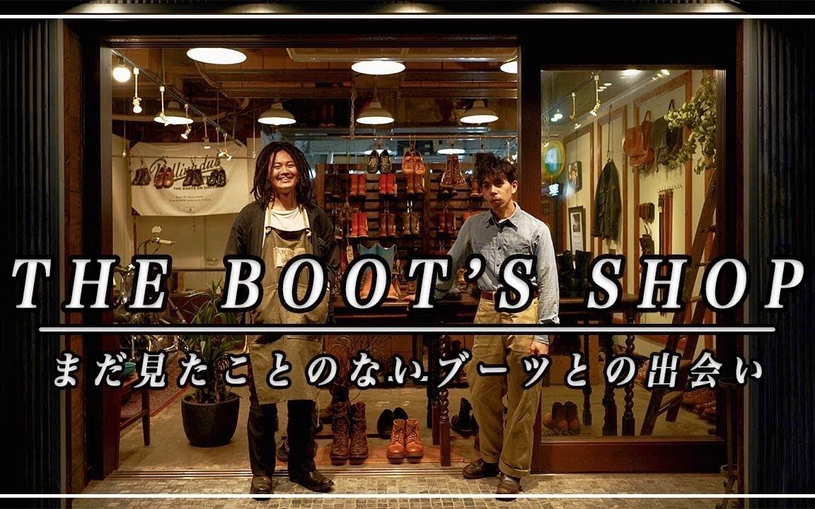 【转载】The boots shop 育てたくなるブーツがここにある!!「人気定番靴」と「超希少レザーの革靴」哔哩哔哩bilibili