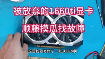 Download Video: 被放弃的gtx1660ti显卡，顺藤摸瓜找故障