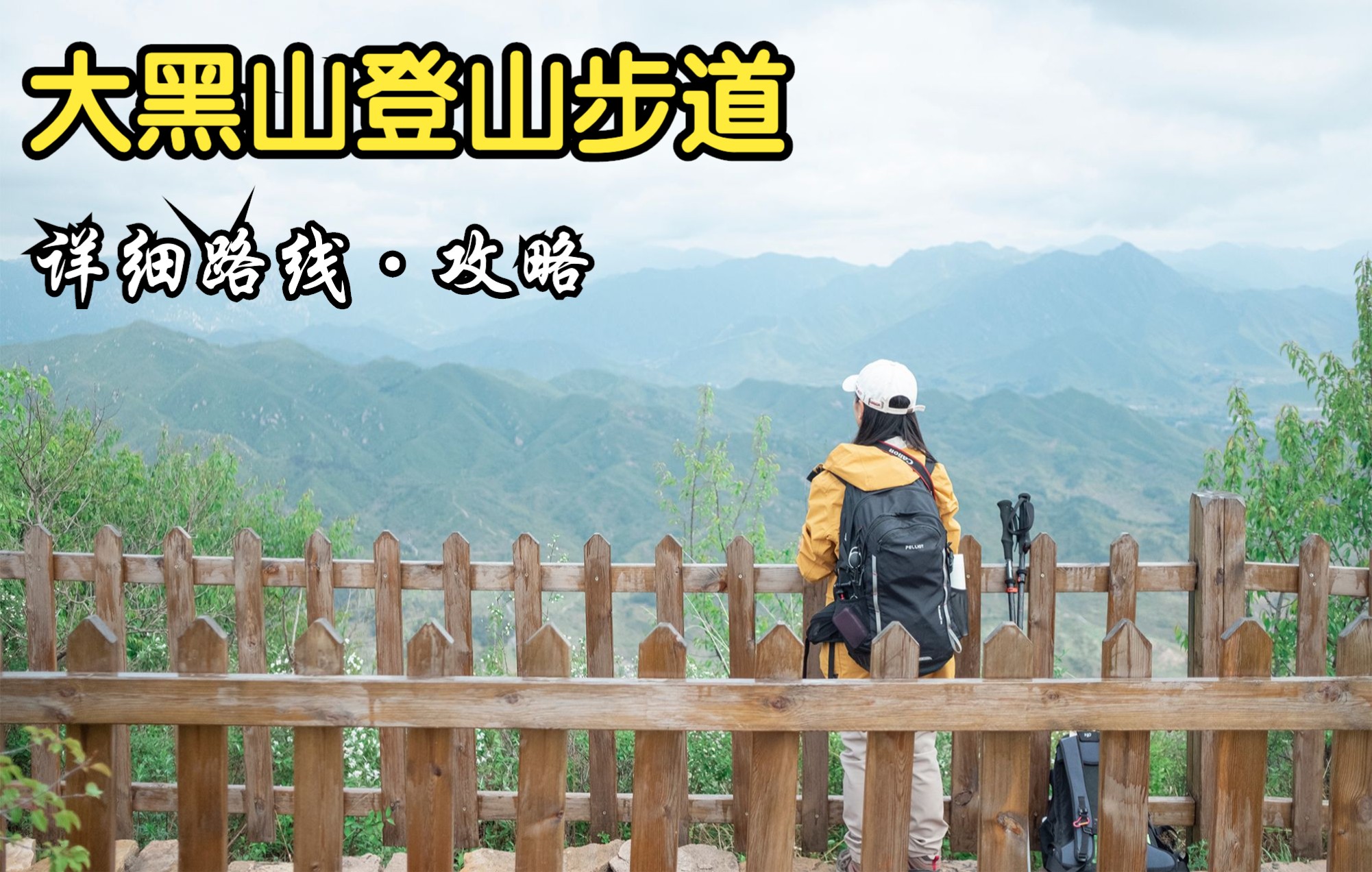 休闲免费登山步道,北京昌平大黑山徒步,山花清香,山野温柔哔哩哔哩bilibili