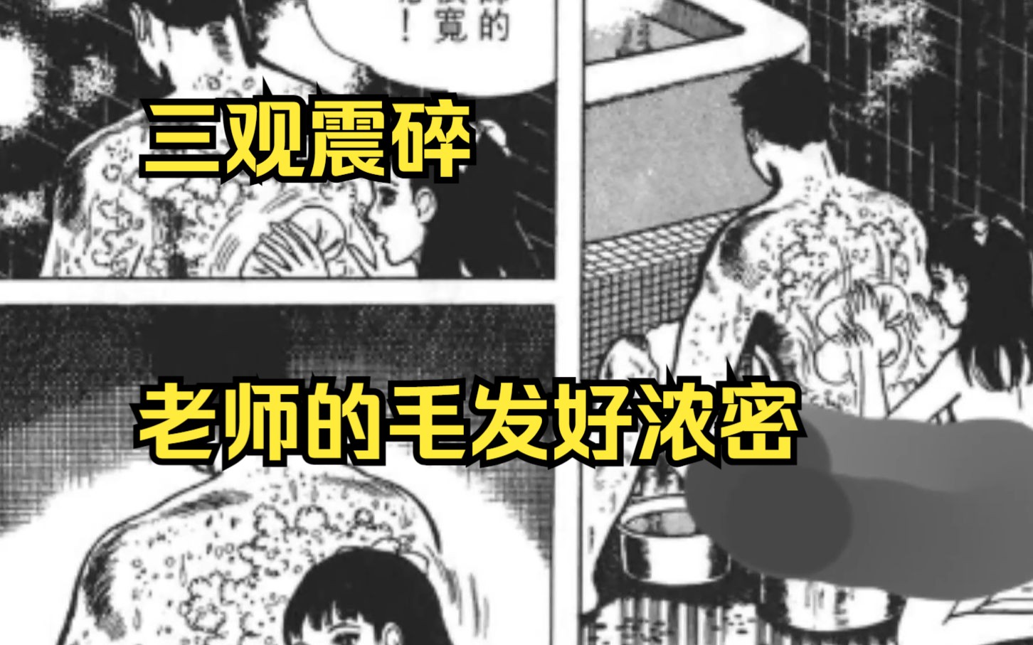 恐怖漫画里程碑《洗礼》第14集 老师你的毛发好浓密呀,好威武雄壮!哔哩哔哩bilibili