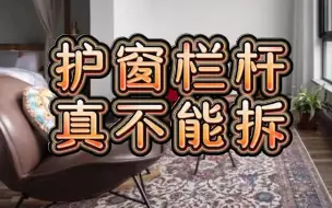 护窗栏杆真不能拆