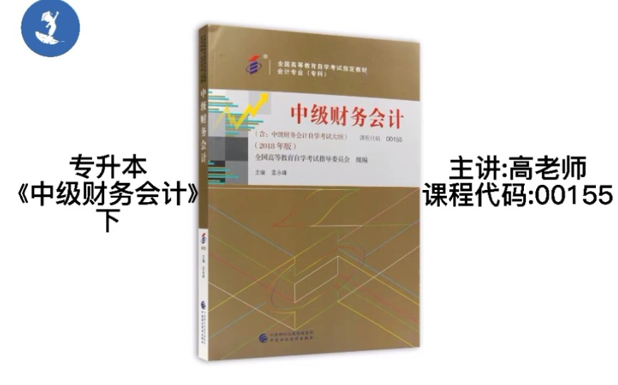 [图]自学考试 课程代码：00155 专升本 《中级财务会计》下：真题试卷综合题讲解