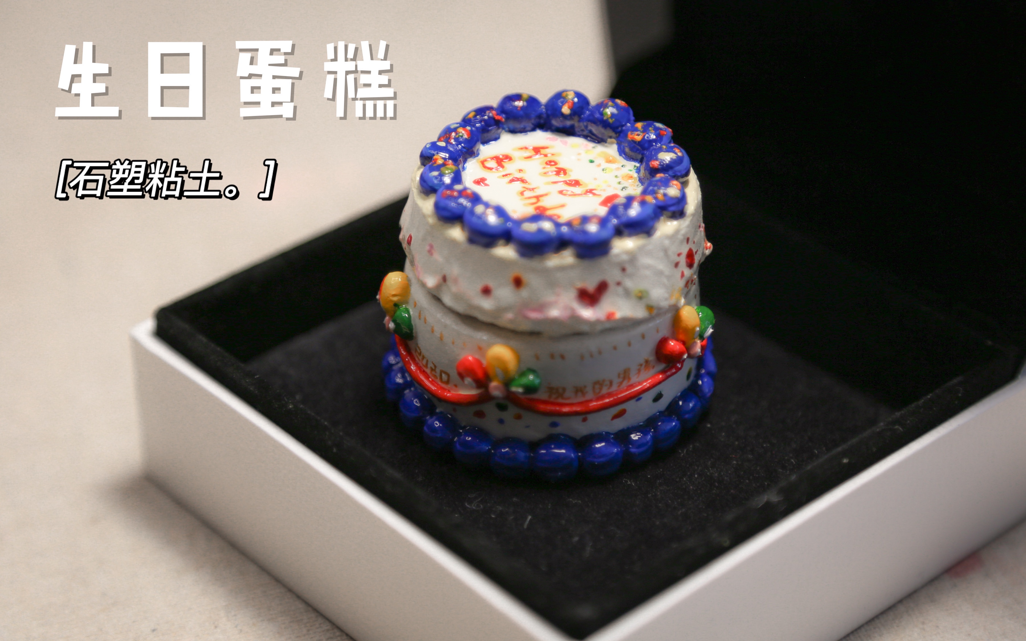 石塑粘土手作给我的男孩做一颗生日蛋糕永不变质的爱