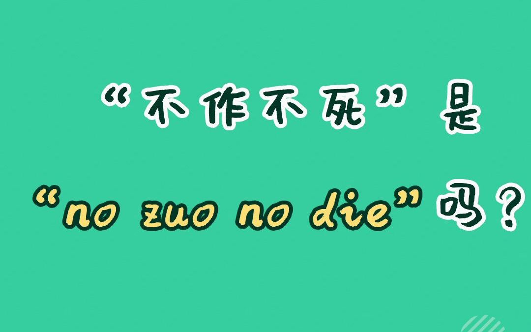 [图]【和扇贝学英语】“不作不死”是“no zuo no die”吗？