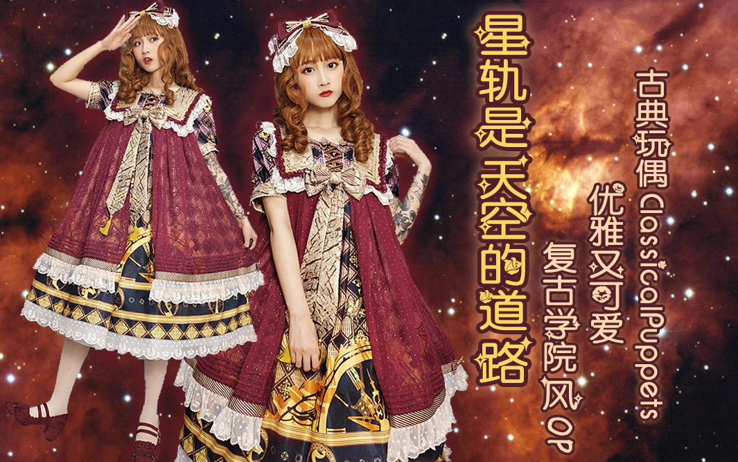 葵复古学院风op星轨是天空的道路优雅可爱感的裙子古典玩偶星轨lolita