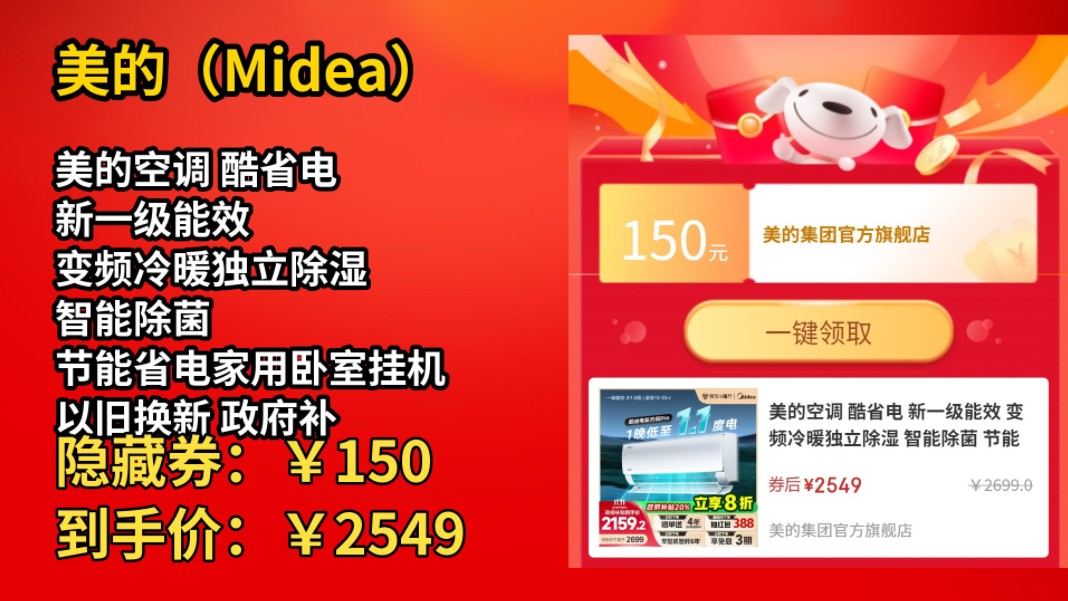 [50天新低]美的空调 酷省电 新一级能效 变频冷暖独立除湿 智能除菌 节能省电家用卧室挂机 以旧换新 政府补贴 1.5匹 一级能效 【2025新品】哔哩哔哩bilibili