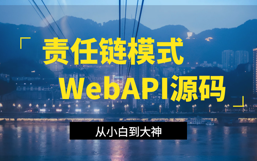 2023最新.NET开发|责任链模式+WebAPI源码哔哩哔哩bilibili