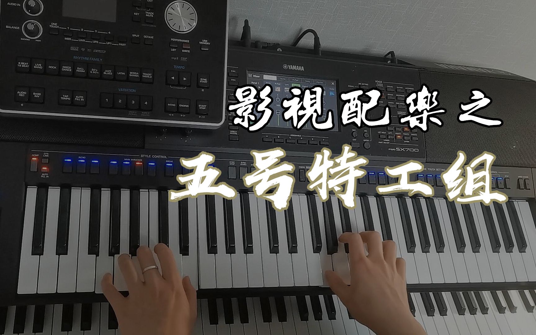 [图]【起鸡皮疙瘩的还原！】《五号特工组》片头配乐 还原演奏 编曲键盘演奏