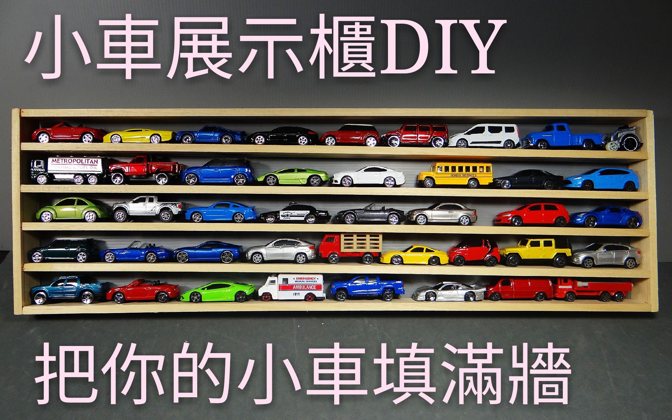 合金小车展示柜DIY,把你的小车装满墙(风火轮,Tomica)哔哩哔哩bilibili