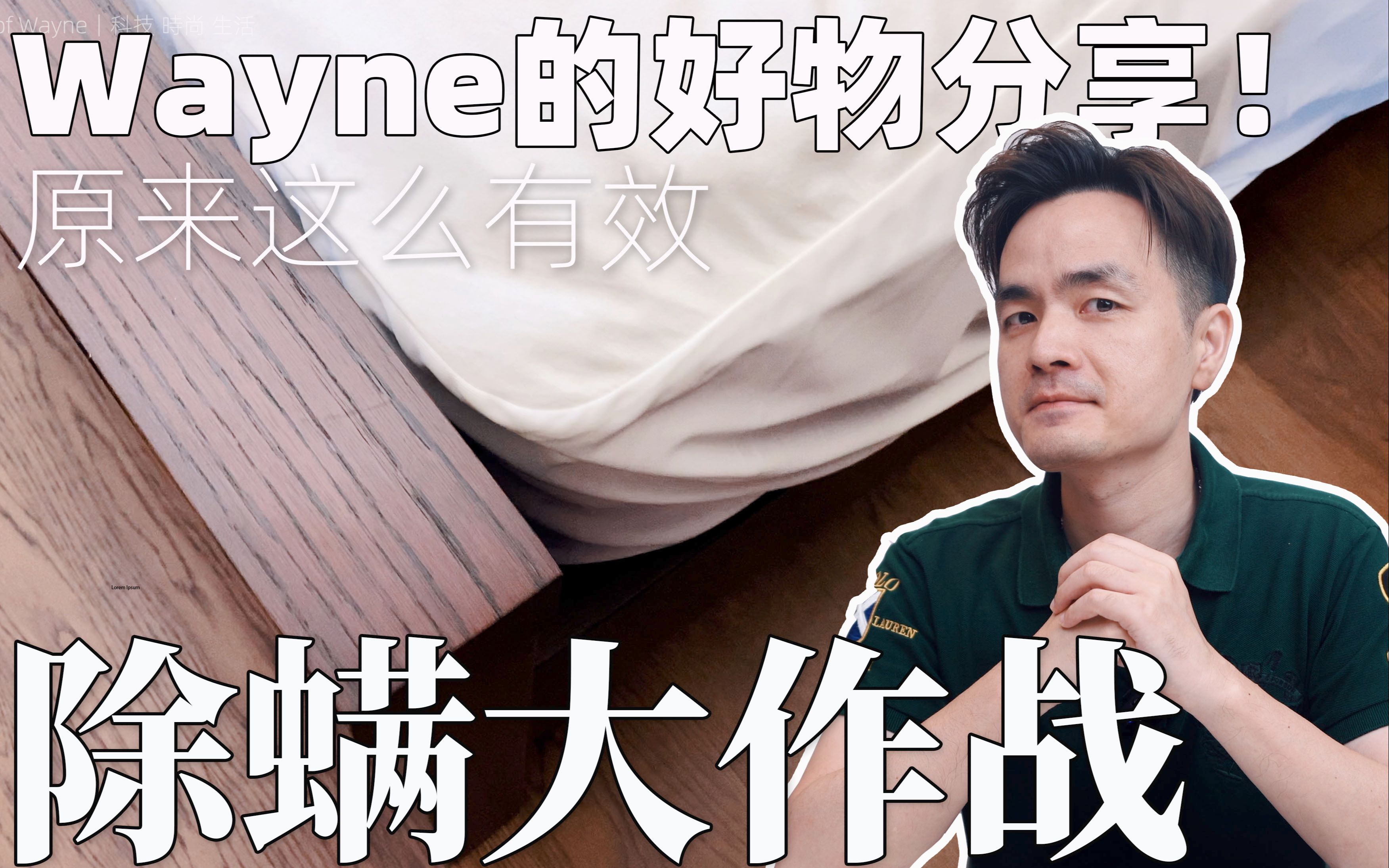 除螨大作战!螨虫赶不跑?不存在的!Wayne的好物分享哔哩哔哩bilibili