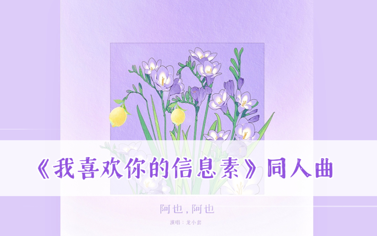 “阿也,你最好看了” | 《我喜欢你的信息素》原创同人曲《阿也阿也》哔哩哔哩bilibili