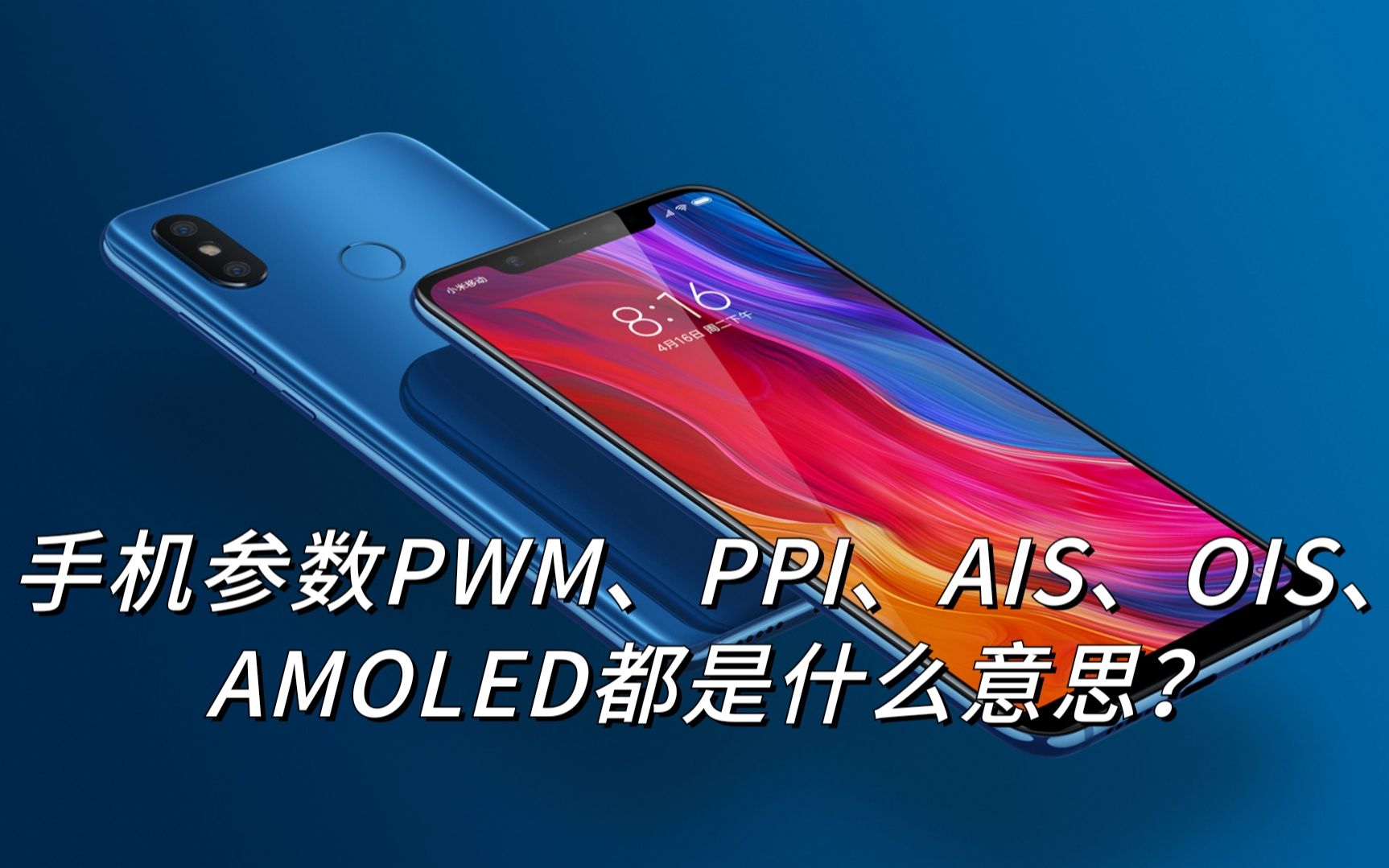 手机参数中PWM、PPI、AIS、OIS和AMOLED都是什么意思?看完涨知识哔哩哔哩bilibili