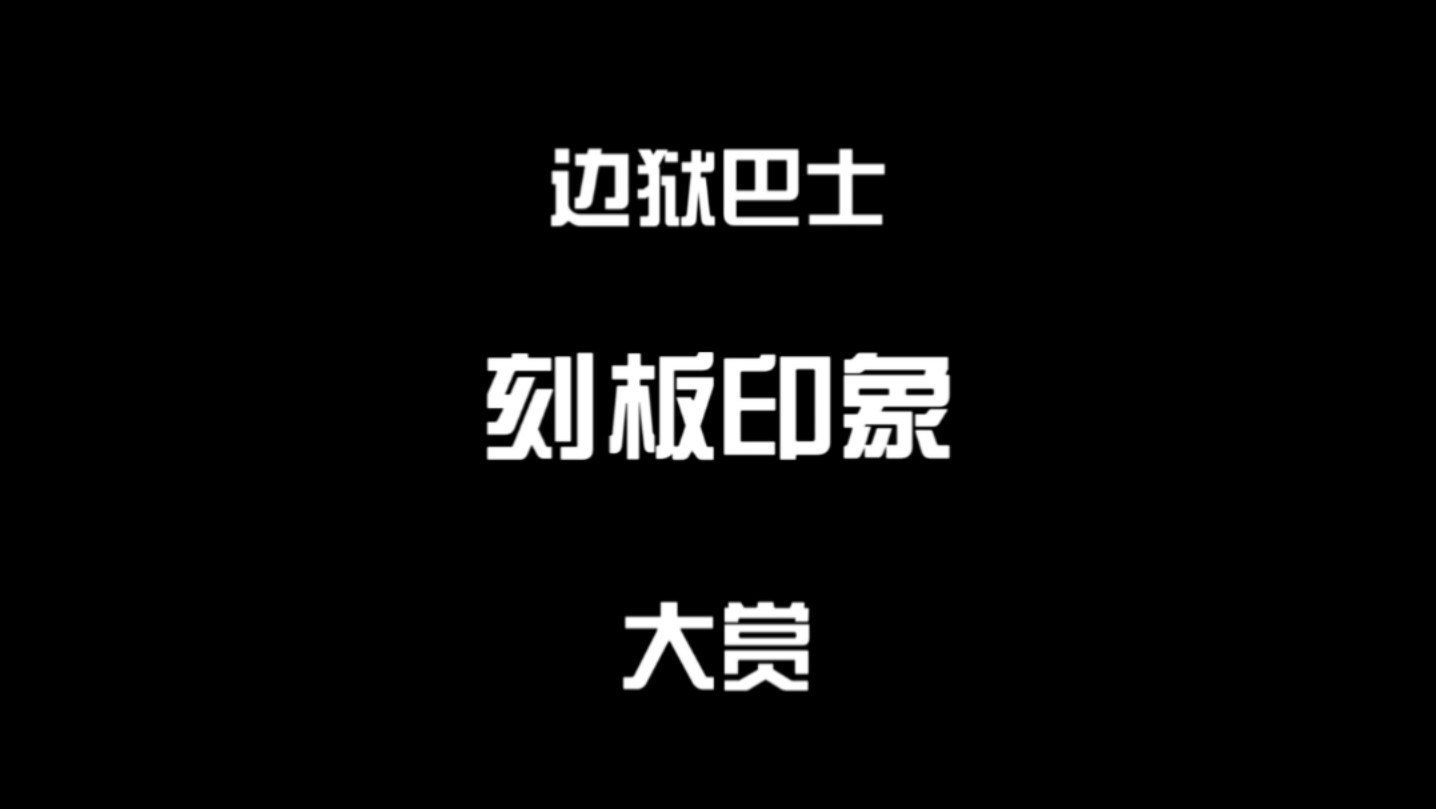 边狱巴士刻板印象大赏网络游戏热门视频