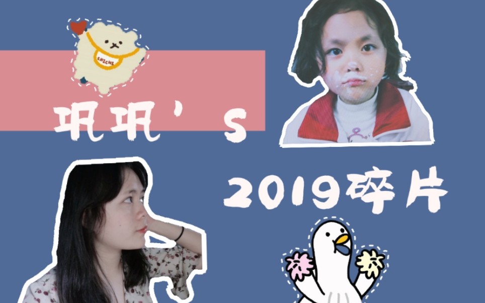 巩巩的2019碎片|央财考试周/北影看演出/中传双学位/各种日常哔哩哔哩bilibili