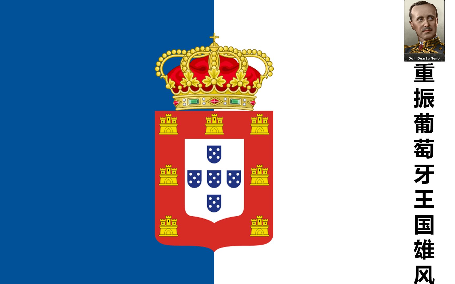 钢铁雄心4重振葡萄牙王国雄风p1巴西整合运动