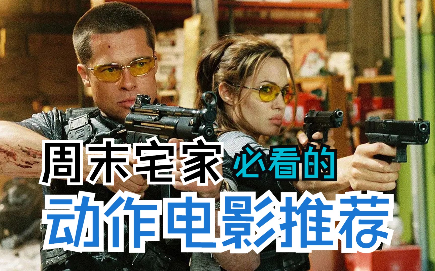 周末宅家必看的八部动作电影推荐哔哩哔哩bilibili