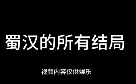 [图]【架空】蜀汉的所有结局