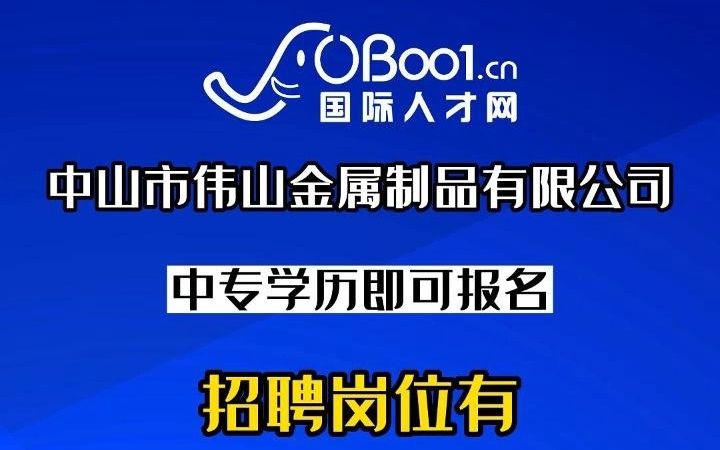 经营五金产品研发、五金产品制造、五金产品批发等的中山市伟山金属制品有限公司招人了哔哩哔哩bilibili