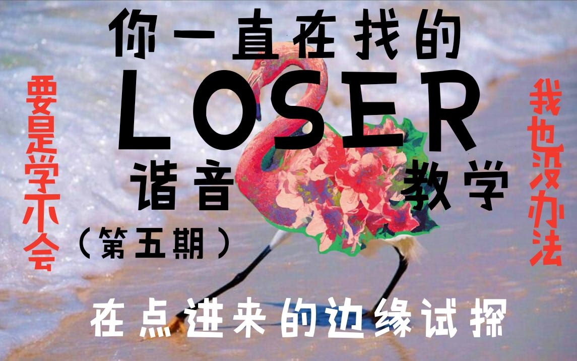 谐音教学震惊阿婆主居然在十分钟内用中文谐音教你唱loser