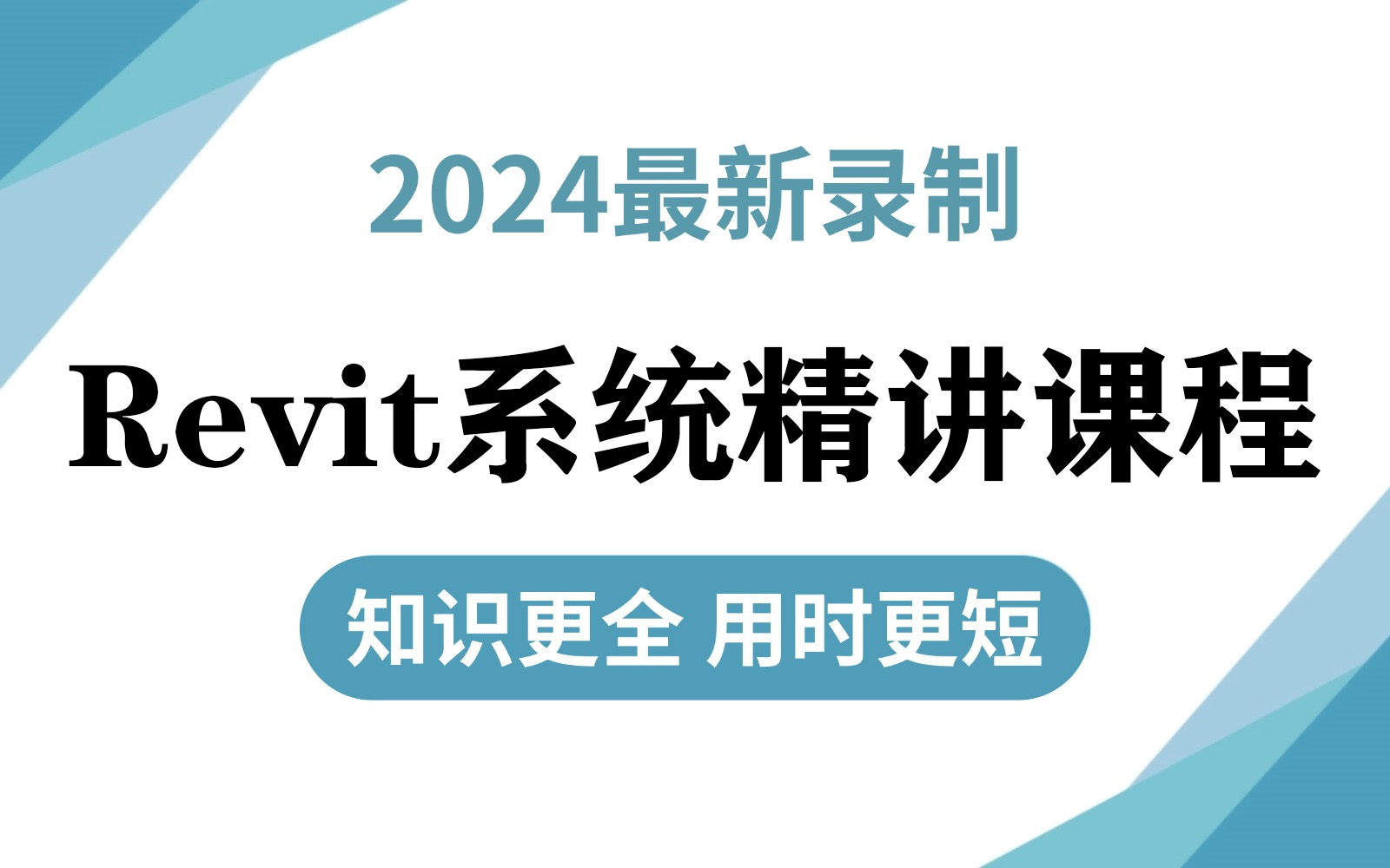 【最新版Revit教程】Revit零基础入门到精通 BIM保姆级课程 Revit施工图绘制 BIM建模建筑结构机电管道碰撞检测渲染动画输出教程全套哔哩哔哩bilibili