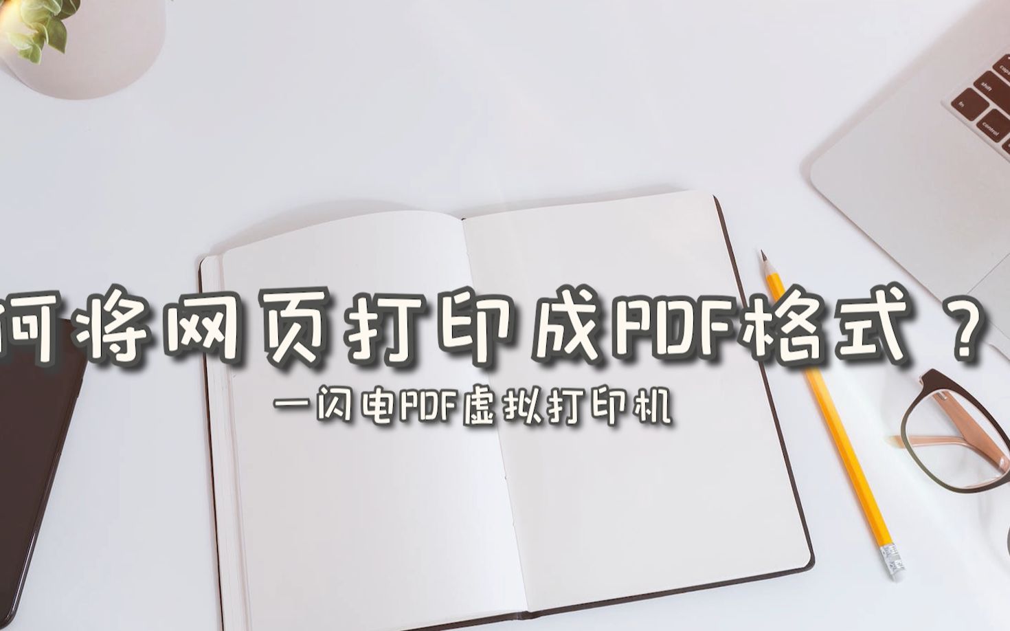 将网页打印成pdf文档,只需简单几步!—江下办公哔哩哔哩bilibili