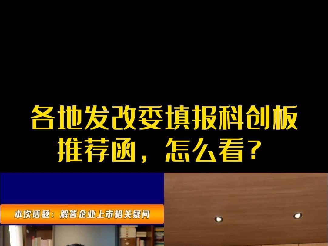 各地发改委填报科创板推荐函,怎么看?哔哩哔哩bilibili