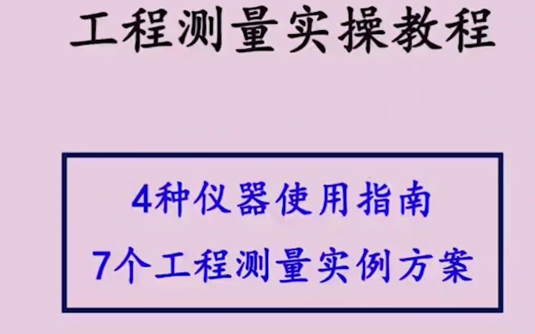 工程测量实操教程,包含4种仪器使用指南,7个工程测量实例方案哔哩哔哩bilibili