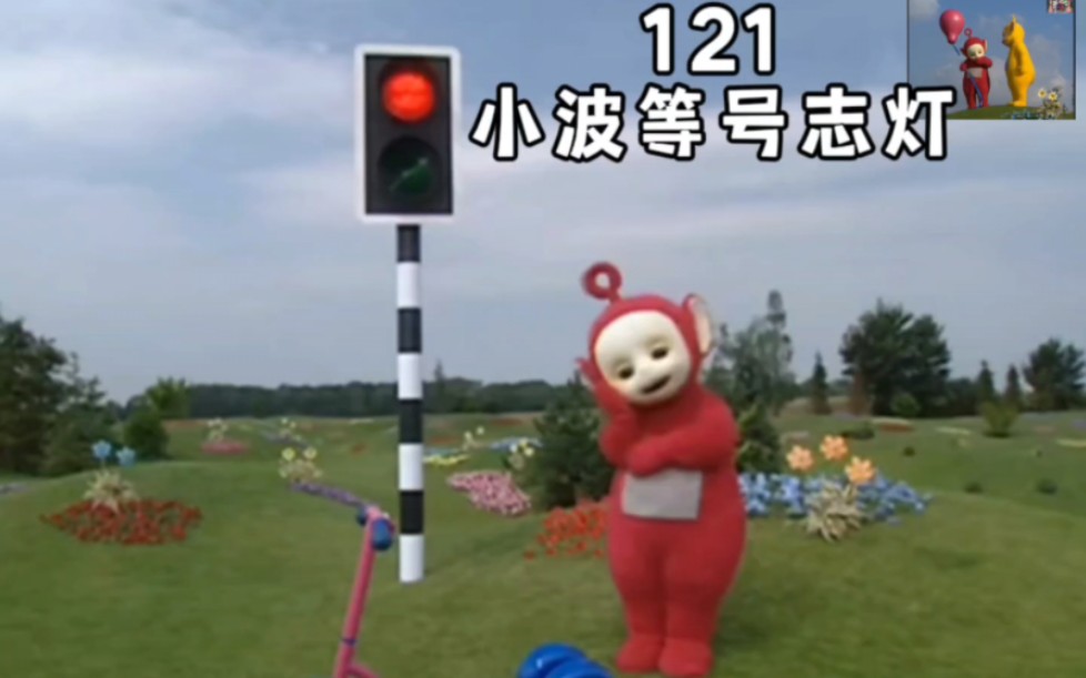 天线宝宝第121集 天线宝宝等号志灯