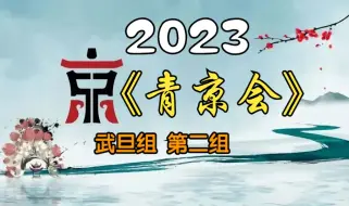 Download Video: 《首届青年京剧演员大会》武旦组第二组20231203