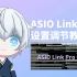 【必看】声卡虚拟跳线软件 asiolinkpro教程 asiolinkpro声音卡顿问题解决 机架跳线教程